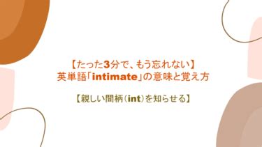 intimate 覚え方|英単語【intimate】の覚え方、暗記法、語源、意味